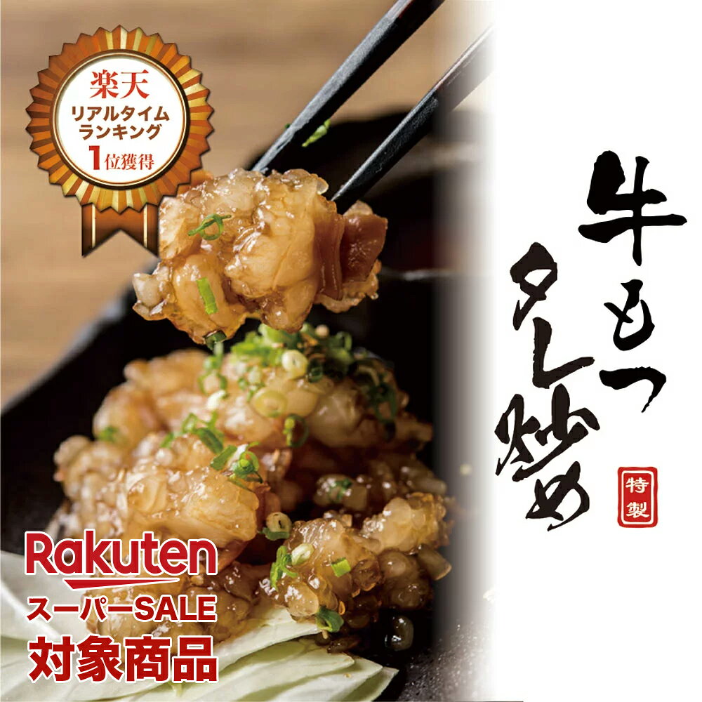 商品名 ■牛もつ特製タレ炒めセット 5食セット 商品内容 ・牛もつ250g×5パック ・たれ80ml×5本 ・いりごま3g×5袋 賞味期限 冷凍200日間 保存方法 要冷凍（-15℃以下） 原材料名 「牛もつ」牛小腸（国産）、小麦粉「たれ」醤油（小麦・大豆を含む）、砂糖、味醂、香辛料/調味料（アミノ酸）「薬味」いりごま（国内製造） 栄養成分表示 1セット（335g）当たり（推定値）：熱量1255kcal、タンパク質33.5g、脂質110.9g、炭水化物30.8g、食塩相当量3.0g 製造者 有限会社松博 大阪市城東区蒲生1-5-20　　