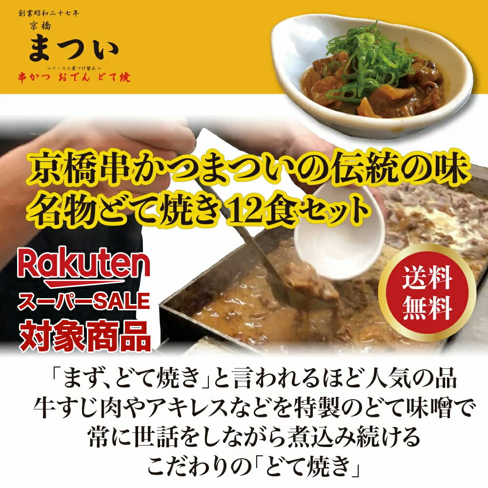 【RakutenスーパーSALE・送料無料・ポイント10倍！】【送料無料】伝統の味名物どて焼き 12 ...