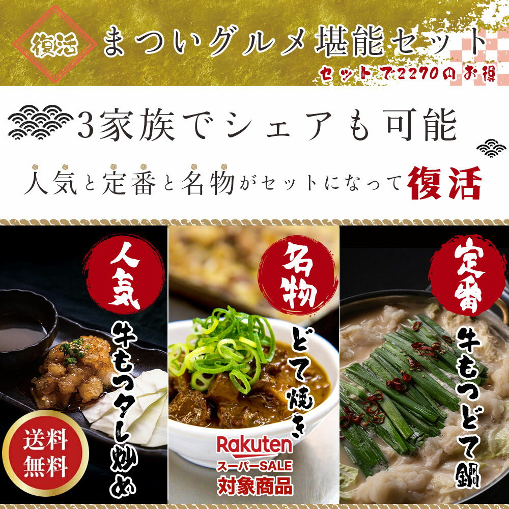 【RakutenスーパーSALE・送料無料・ポイント10倍！】【送料無料】復活まついグルメ堪能セット【京橋串かつ まつい】もつ鍋　モツ鍋　もつ鍋セット　鍋セット　家族で楽しめる　手軽に調理　本格派　濃厚スープ　国産もつ　国産牛もつ　お取り寄せ