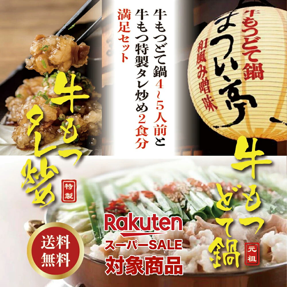 【RakutenスーパーSALE・送料無料・ポイント10倍！】【送料無料】牛もつどて鍋4〜5人前&牛もつタレ炒め2食分満足セットもつ鍋　モツ鍋　もつ鍋セット　鍋セット　家族で楽しめる　手軽に調理　本格派　国産もつ　国産牛もつ お取り寄せ