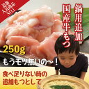 もつ鍋セットの牛もつが足りない方へ!【大阪京橋まつい亭】