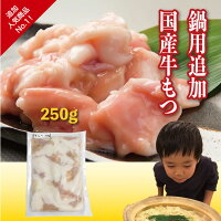 もつ鍋追加もつ250g