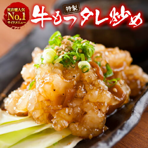 【送料無料】当店サイドメニュー人気No,1！特製　牛もつタレ炒め3食セット