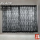 レースカーテン 防炎 黒 オーダーブラック 幅45~100cm 丈151-200cm 1枚入 ミラーレース おしゃれ お洒落 スタイリッシュ モノトーン クラッシック モダン クール エキゾチック