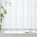 レースカーテン オーダー 出窓 突っ張り棒 幅151cm-300cm 丈141cm-195cm ギャザータイプ 日本製