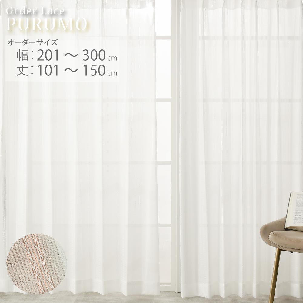 【日本製×工場直販】オーダーカーテン レースカーテン ミラーカーテン UVカット 出窓 小窓 1枚 幅201〜300cm 丈101cm〜150cm