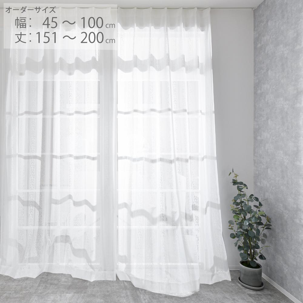 レースカーテン オーダーカーテン ミラーレース 1cm刻み対応 幅45〜100cm 丈151-200cm 1枚入 おしゃれ お洒落 クラッシック 植物柄 アイボリー 日本製