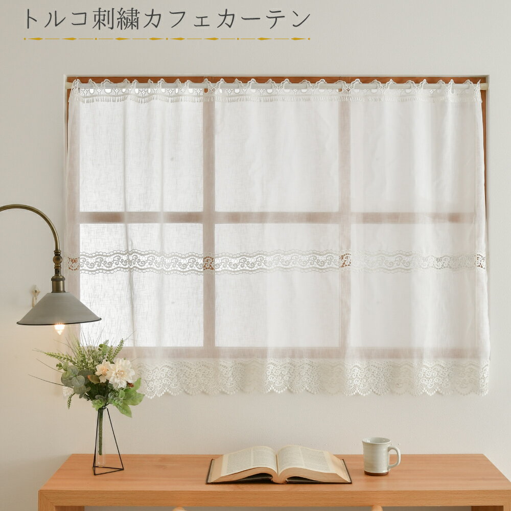 カフェカーテン レース ロング丈 おしゃれ トルコ調 北欧 突っ張り棒 丈90cm 幅135cm 小窓 出窓 目隠し 日本製