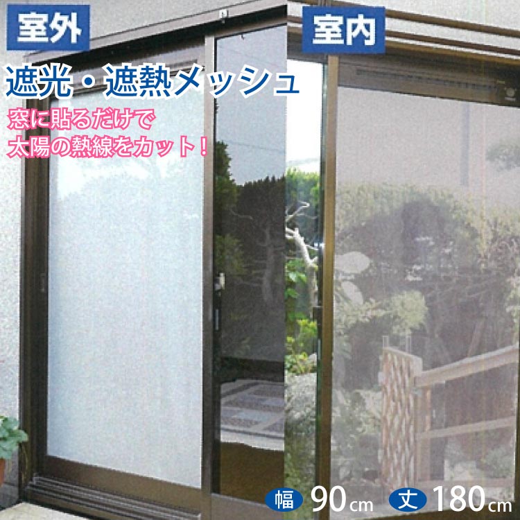 窓 日除け 室内 メッシュシート 遮光 耐熱 遮熱 UVカット 90cm × 180cm 1枚入り