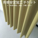 形態安定加工申し込みチケット 1枚のサイズが 幅101〜200cm申し込み用
