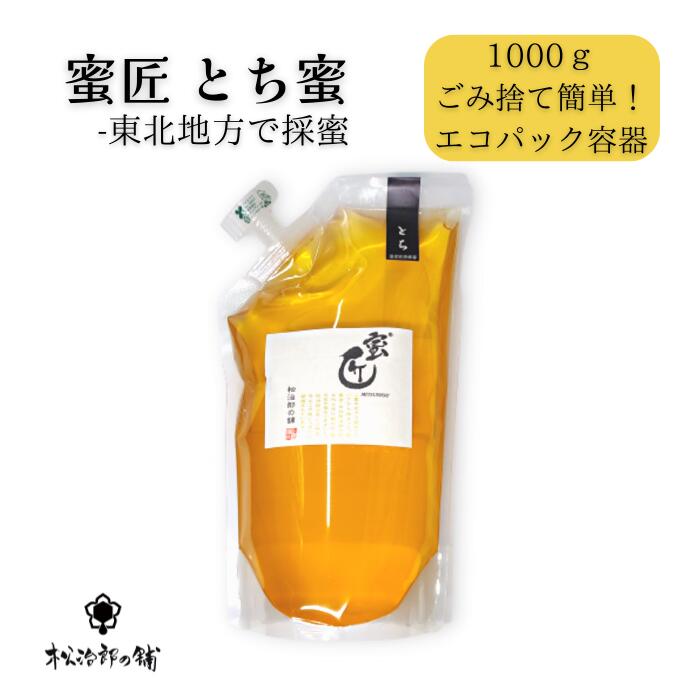 創業110年老舗養蜂園のはちみつマイスターが選ぶ！数あるはちみつの中でもコクと甘みが程よいとちはちみつ。大正元年創業の老舗養蜂園の蜜匠が北海道や東北などの豊富な蜜源から採蜜した国産とちはちみつ 1kg エコパック 松治郎の舗