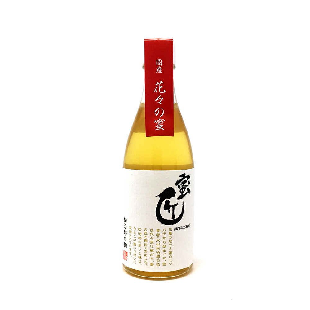蜜匠 三重県産「花々」はちみつ 150g 瓶