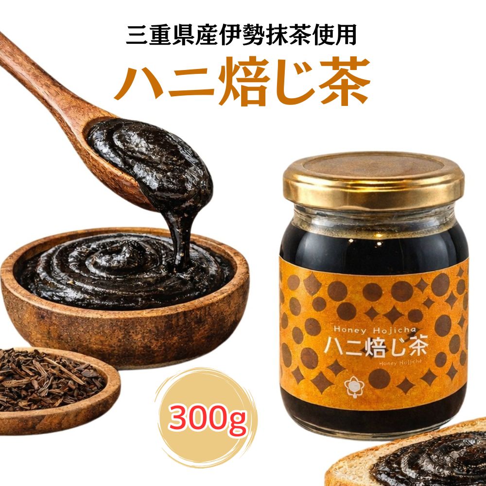 乐天商城 - 三重県産 ほうじ茶使用 はちみつ 焙じ茶はちみつ ハニほうじ茶 300gハンガリー産 蜂蜜 和スイーツ ほうじ茶スイーツ お取り寄せ ギフト 贈答用 パン ヨーグルト トースト おやつ