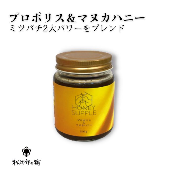 きっとあなたの冬のお悩みは忘れます。ミツバチが作り出す2大成分の「プロポリス」と「マヌカハニー」が一度のに摂れるプロポリス&マヌカハニー 150g