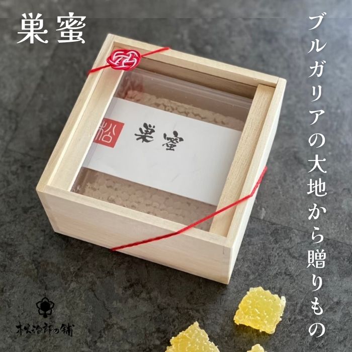 【敬老の日】ブルガリアの大自然からそのままお届け。巣蜜(すみつ) ギフト340g（木箱入り）