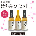 北海道産はちみつセット150g×3本ギフト箱入り良質な蜜源が豊富な北海道産にこだわり選び抜いた詰め合わせ