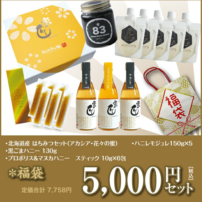 【先行販売開始】今年も1年に一度の『はちみつ福袋』がやってきた！大正元年創業の老舗養蜂園のはちみつ専門店松治郎の舗が厳選！こだわり商品を詰め合わせました。のサムネイル