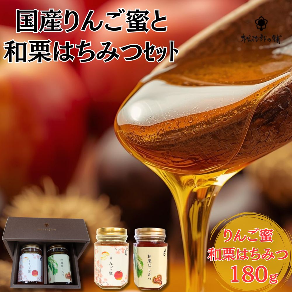 国産はちみつ りんご蜜 和栗はちみつ 180g×2本セット ギフト箱入り 化粧箱入り 贈答用 プレゼント 内祝い お歳暮 お中元 景品 イベント 手土産 自宅用 料理 パン おやつ 人気 お取り寄せ
