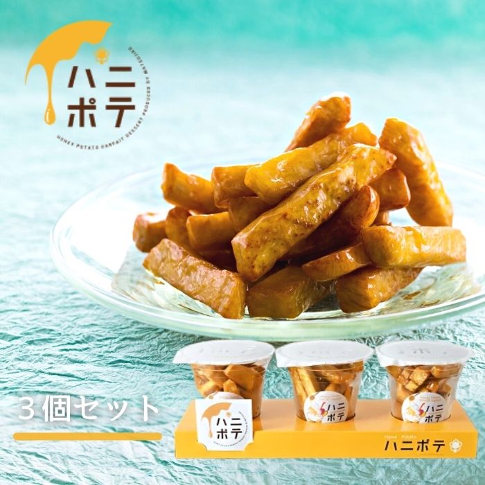 累計販売数28万個突破!ハニポテ3個セット 伊勢のおはらい町店名物 松治郎の舗