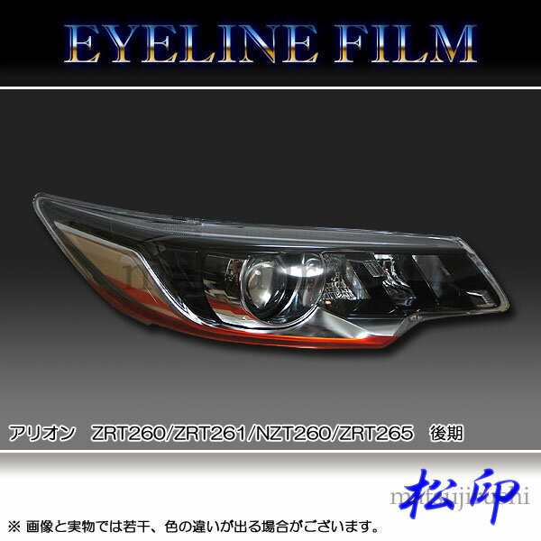【松印】 アイラインフィルム アリオン T260 後期