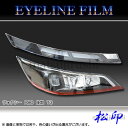 【松印】 アイラインフィルム ヴォクシー R80 後期 タイプ3