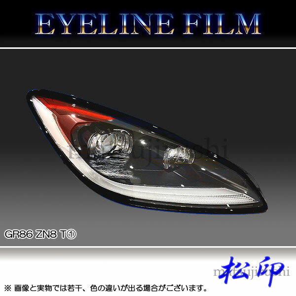 【松印】 アイラインフィルム GR86 ZN8 T1