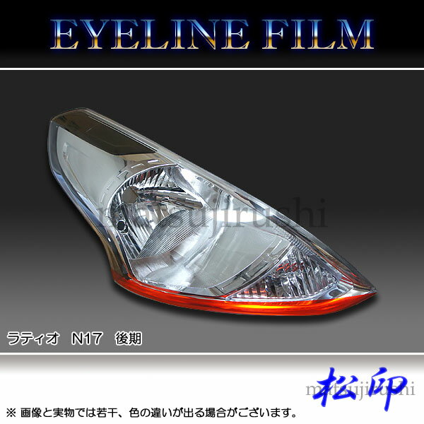 【松印】 アイラインフィルム ラティオ N17 後期