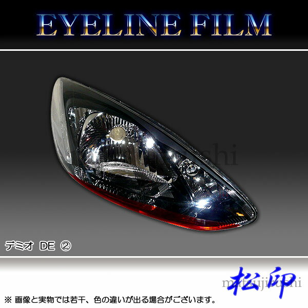 【松印】 アイラインフィルム デミオ DE タイプ2