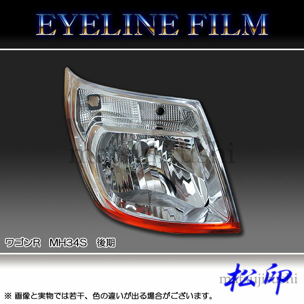 【松印】 アイラインフィルム ワゴンR MH34S 後期