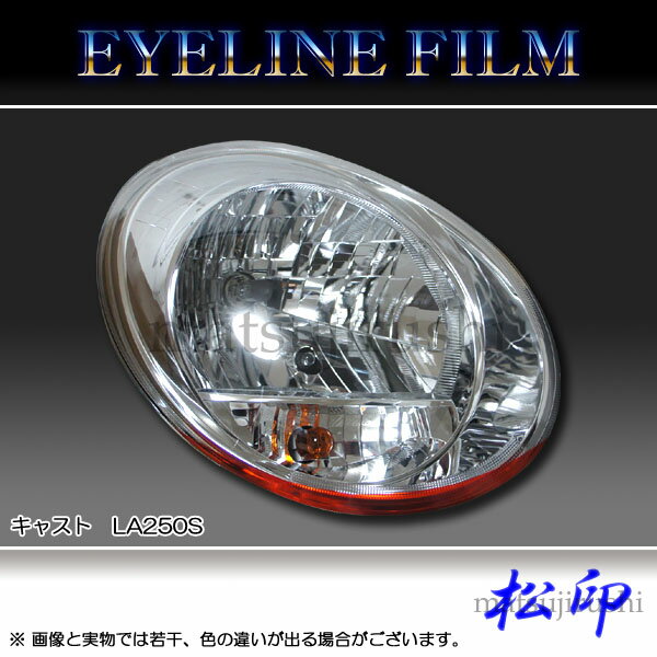 【松印】 アイラインフィルム キャスト アクティバ LA250S/LA260
