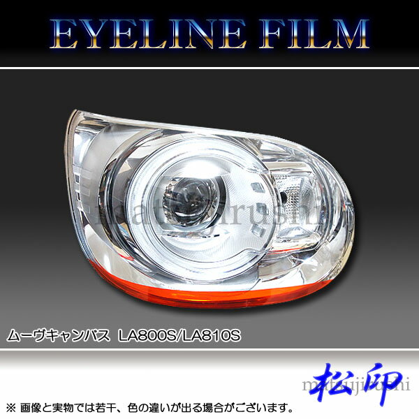 【松印】 アイラインフィルム ムーヴキャンバス LA800S/LA810S
