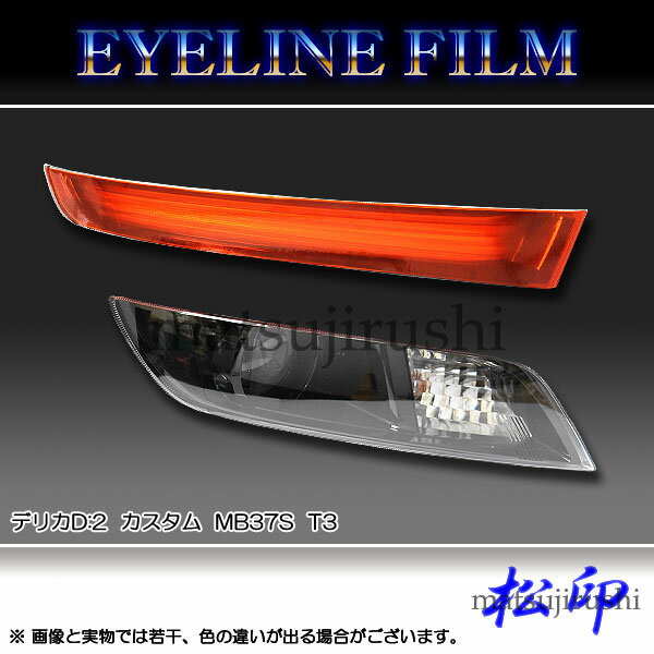 【松印】 アイラインフィルム デリカ D:2 カスタム MB37S T3