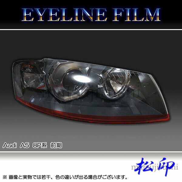 【松印】 アイラインフィルム アウディ Audi A5 8P 前期