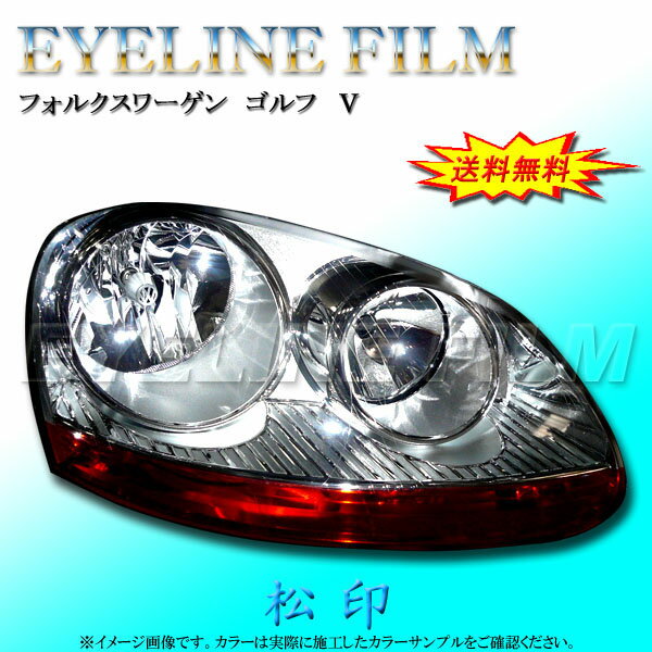 【松印】 アイラインフィルム VW フォルクスワーゲン ワーゲン ゴルフ 5