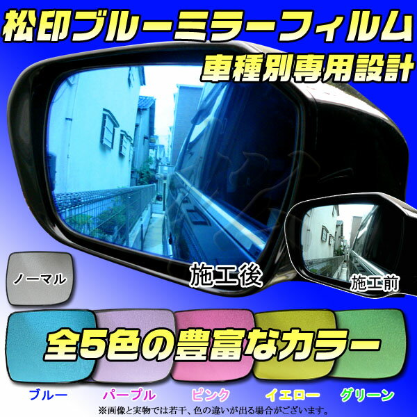 【松印】 ブルーミラーフィルム 車種別専用設計 マーク2 ブリット X110