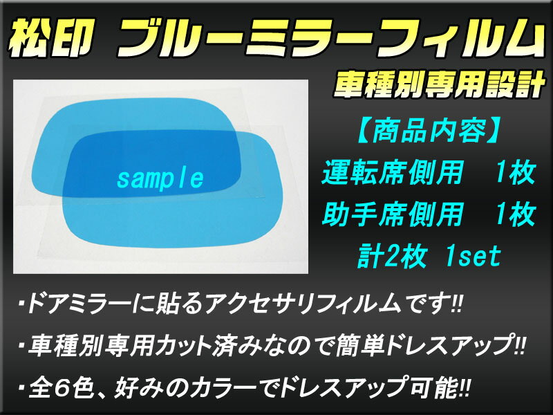 【松印】 ブルーミラーフィルム 車種別専用設計 マーチ K12 2