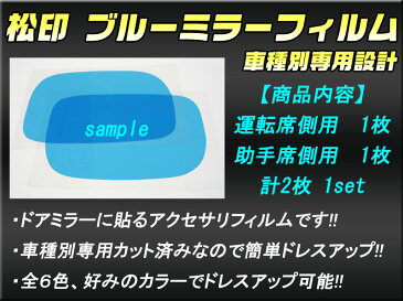 【松印】 ブルーミラーフィルム 車種別専用設計 アイシス M10 前期