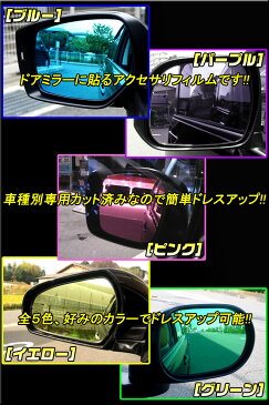 【松印】 ブルーミラーフィルム 車種別専用設計 アイシス M10 前期