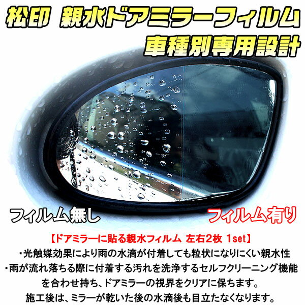 【松印】 親水ドアミラーフィルム 車種別専用設計...の商品画像
