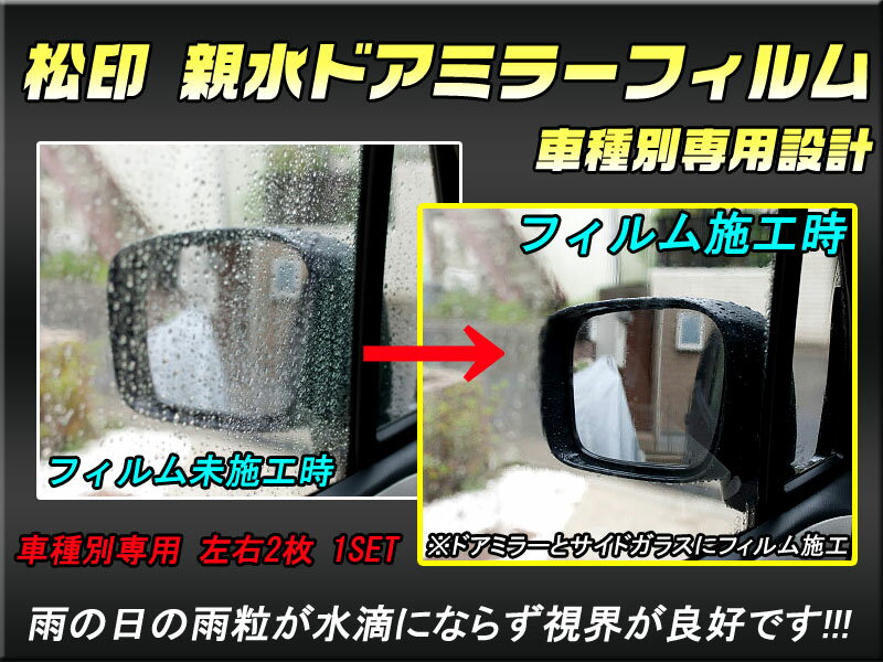 【松印】 親水ドアミラーフィルム 車種別専用設計 ハイエース DX H200