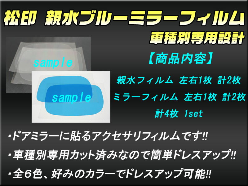 【松印】 親水ブルーミラーフィルム 車種別専用設計 エスティマ R50 前期