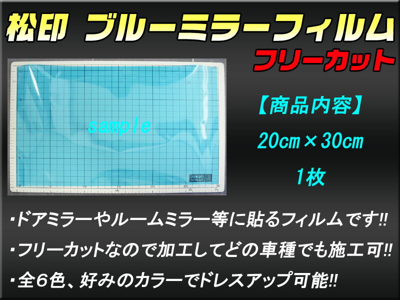 【松印】 ブルーミラーフィルム 汎用 フリーカット 20cmx30cm 1枚 アコードワゴン CE1/CF2/CF6/CF7/CH9/CL2/CM1/CM2/CM3 インスパイア UA4/UA5/UC1/CP3 【松印】ブルーミラー ドアミラー ルームミラー