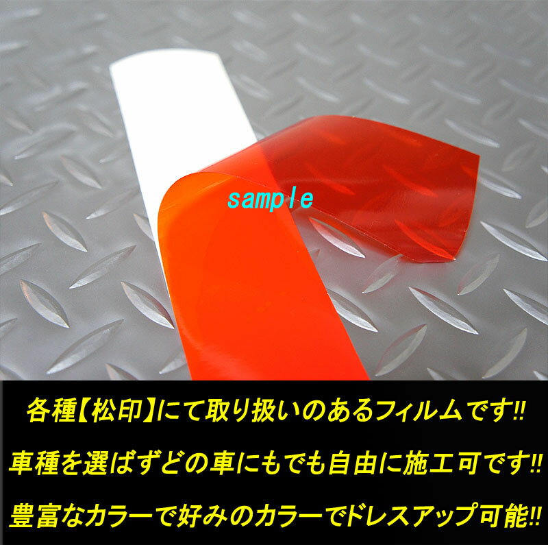 【松印】 フリーカットフィルム 切売 汎用 CR-V RD1/RD2/RD4/RD5/RD6/RD7/RE3/RE4/RM1/RM4 CR-Z ZF1 HR-V GH MDX YD1 NSX NA カッティングシート クリアフィルム カーボン 反射 メタリック 蛍光 クロコ 蛇 豹