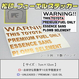 【松印】 フューエルリッドステッカー 燃料選択 希望文字入り クレスタ X100コロナプレミオ T210 サクシード P50/P160V/P50G シエンタ NCP80G/P170G 【松印】 フューエルステッカー カラー豊富 給油口蓋