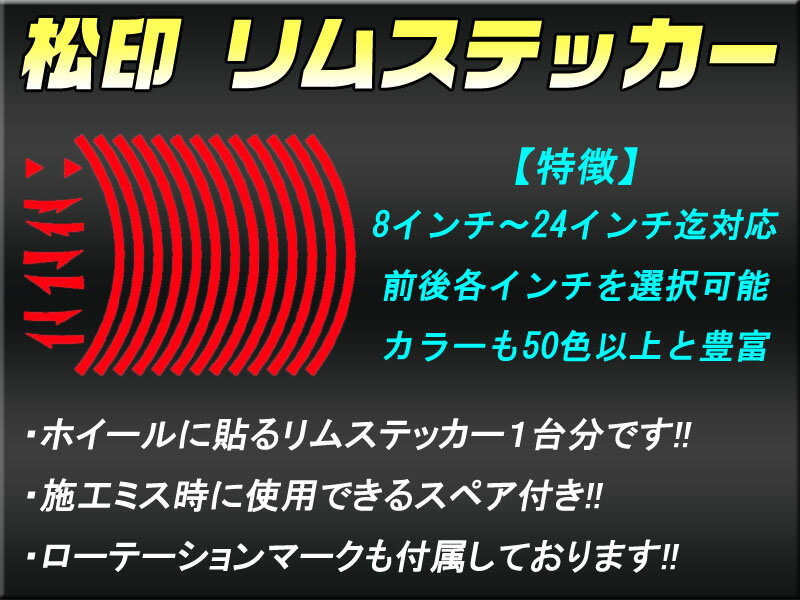 【松印】 リムステッカー 3/5/7mm 選択 カラー60色以上 8～24インチ対応 アコードワゴン CE1/CF2/CF6/CF7/CH9/CL2/CM1/CM2/CM3 インスパイア UA4/UA5/UC1/CP3 【松印】 リムステッカー リムデカール