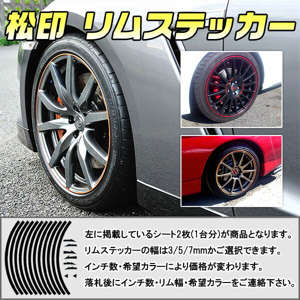 【松印】 リムステッカー 3/5/7mm 選択 カラー60色以上 8～24インチ対応 スカイラインクロスオーバー J50 ステージア C34/M35 セドリック Y31/Y34 セフィーロ A32/A33 【松印】 リムステッカー リムデカール