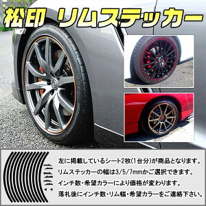 【松印】 リムステッカー 3/5/7mm 選択 カラー60色以上 8～24インチ対応 ライトエース R40/R50/S402M/S412M ライトエースノア R40/R50 ラクティス CP100/NCP120/NSP120 【松印】 リムステッカー リムデカール