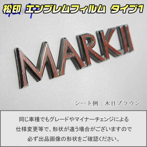 【松印】エンブレムフィルム タイプ1★マーク2 X100 車名エンブレム用 エンブレムステッカー