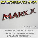 【松印】エンブレムフィルム タイプ1★マークX GRX120 車名エンブレム用 エンブレムステッカー