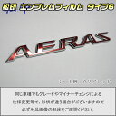 【松印】エンブレムフィルム タイプ6★エスティマ R50 AERAS アエラス グレードエンブレムなど エンブレムステッカー